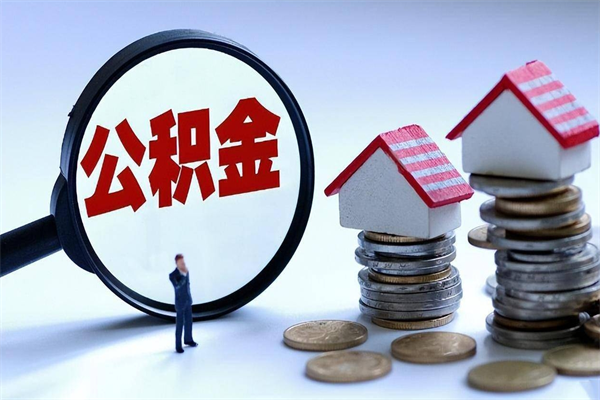 克拉玛依离职公积金封存半年了可以取吗（离职后住房公积金封存6个月还没到账怎么办）