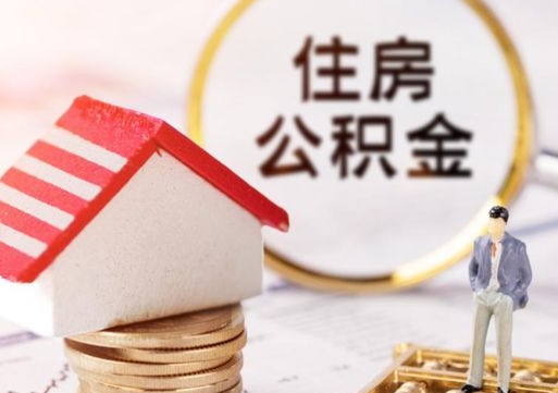 克拉玛依辞职后可以领取住房公积金吗（辞职了可以领取住房公积金吗）