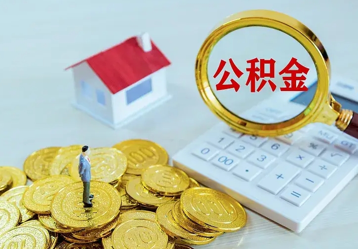 克拉玛依离职后取住房公积金证件（离职后住房公积金提取材料）