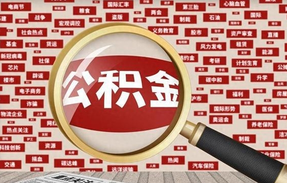 克拉玛依公积金封存取（住房公积金封存提取流程）