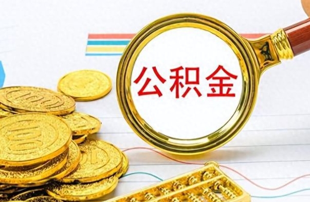 克拉玛依的公积金封存了怎么取（公积金已经封存如何提取）